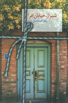 کتاب شیراز؛ خیابان افرا