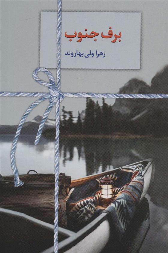 کتاب برف جنوب