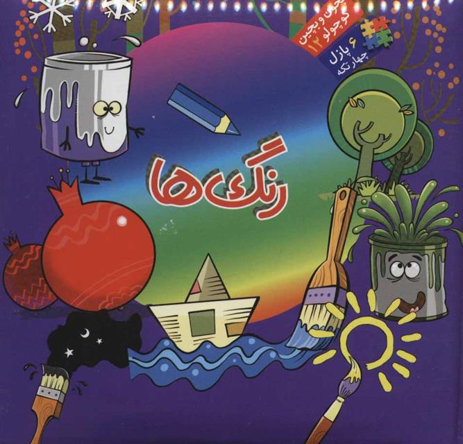 کتاب رنگ ها