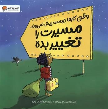 کتاب وقتی کارها درست پیش نمی روند،مسیرت را تغییر بده