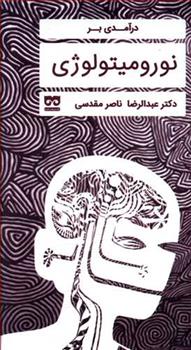 کتاب درآمدی بر نورومیتولوژی
