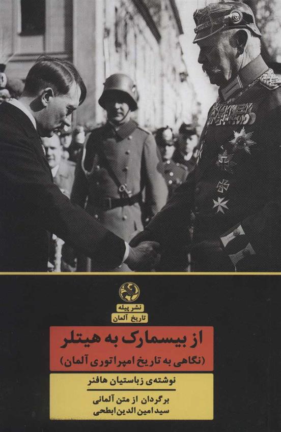 کتاب از بیسمارک به هیتلر