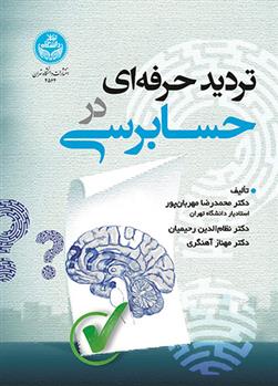 کتاب تردید حرفه ای در حسابرسی