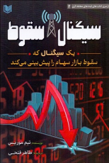 کتاب سیگنال سقوط