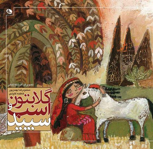 کتاب گلابتون و اسب سپید