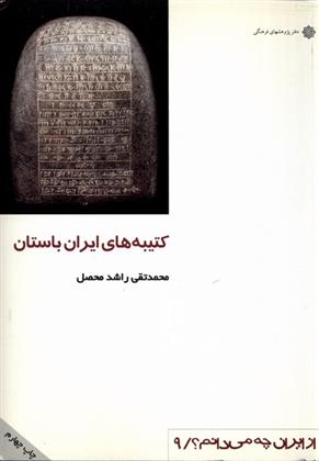 کتاب کتیبه های ایران باستان;