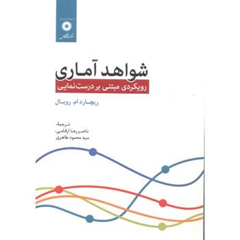 کتاب شواهد آماری