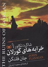 کتاب خرابه های گورلان