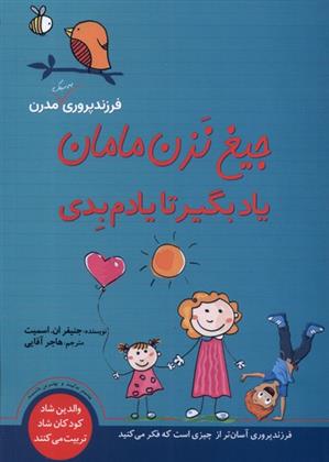 کتاب جیغ نزن مامان یاد بگیر تا یادم بدی