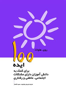 کتاب 100 ایده برای کمک به دانش آموزان دارای مشکلات اجتماعی ،عاطفی رفتاری