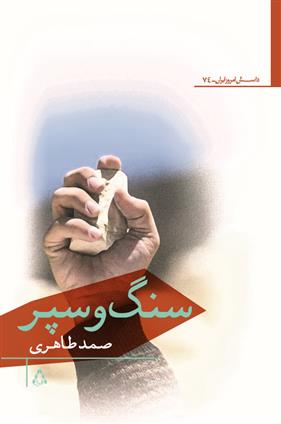 کتاب سنگ و سپر