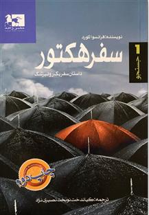 کتاب سفر هکتور