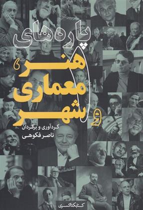 کتاب پاره های هنر، معماری و شهر (1)