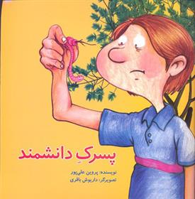 کتاب پسرک دانشمند