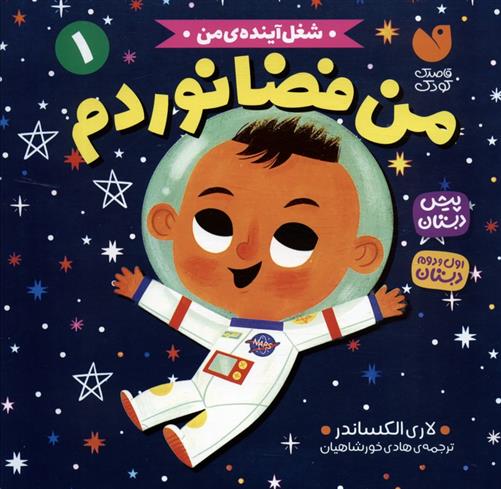 کتاب من فضانوردم
