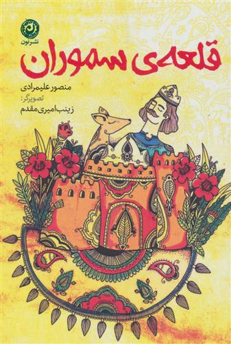 کتاب قلعه ی سموران
