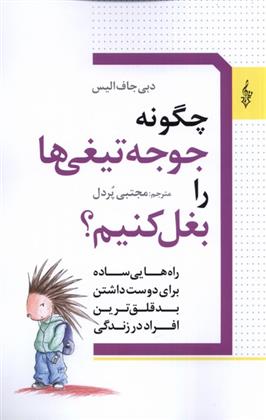 کتاب چگونه جوجه تیغی ها را بغل کنیم
