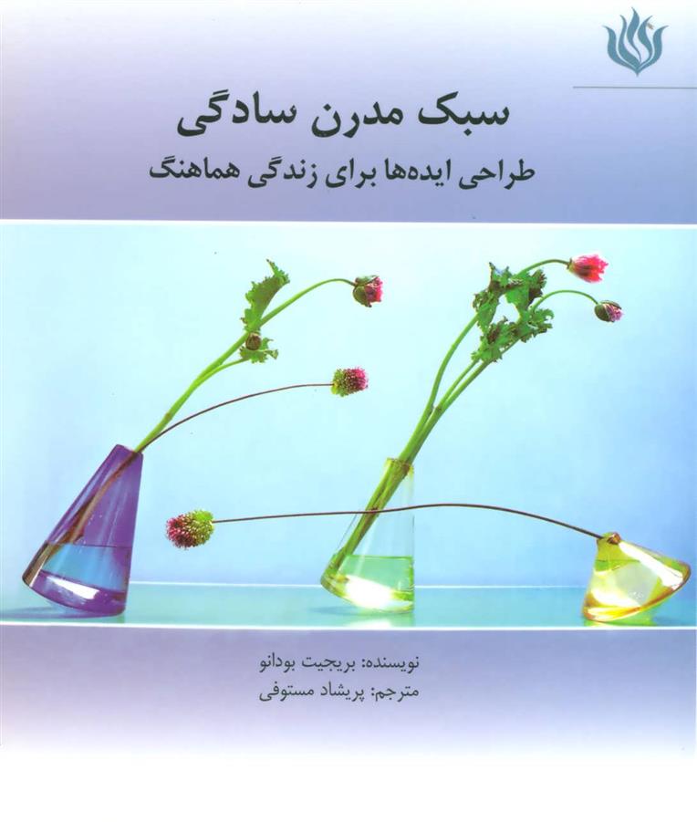 کتاب سبک مدرن سادگی;