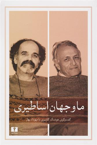 کتاب ما و جهان اساطیری