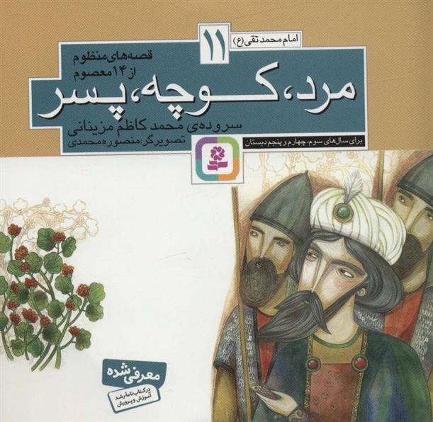 کتاب قصه های منظوم از 14 معصوم11 : مرد،کوچه،پسر