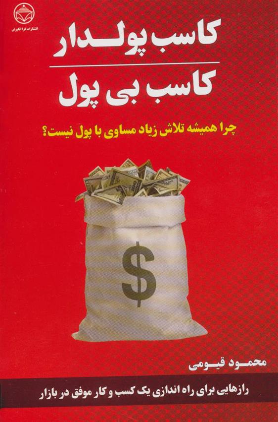 کتاب کاسب پولدار کاسب بی پول