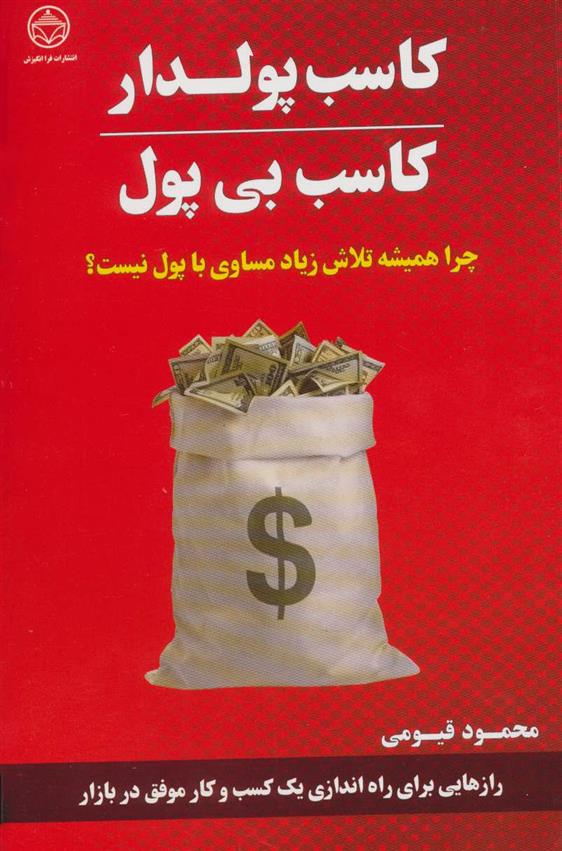 کتاب کاسب پولدار کاسب بی پول;