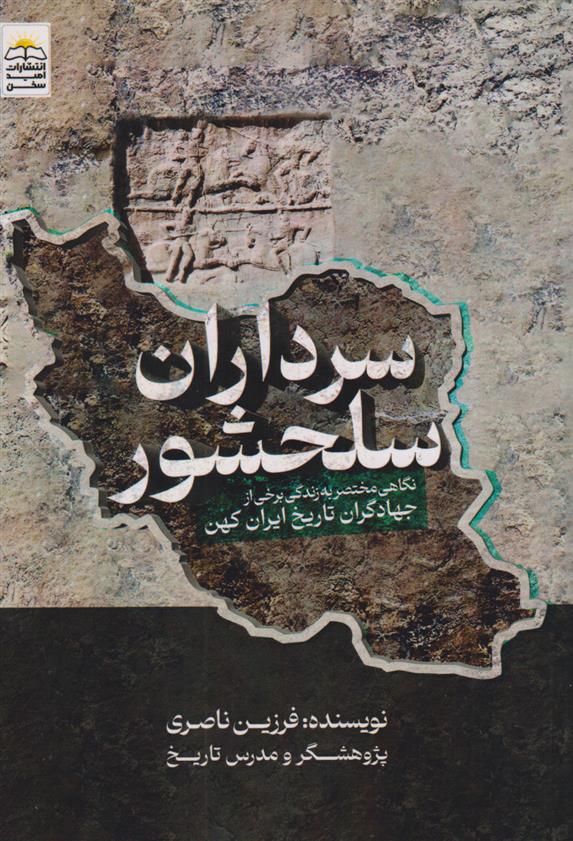 کتاب سرداران سلحشور;