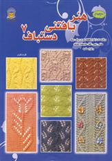 کتاب هنر بافتنی دستباف 7
