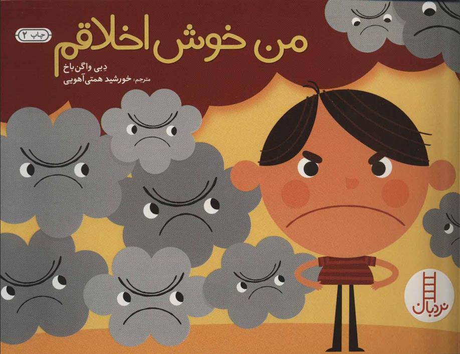 کتاب من خوش اخلاقم