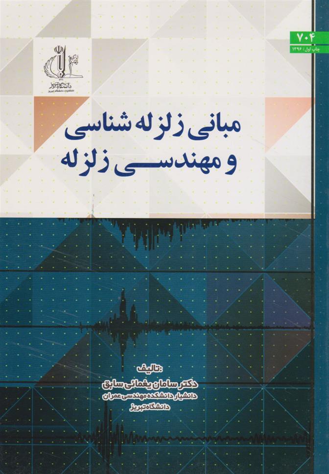 کتاب مبانی زلزله شناسی و مهندسی زلزله