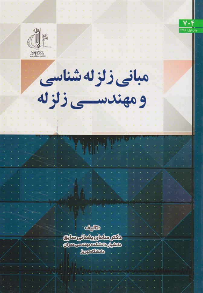 کتاب مبانی زلزله شناسی و مهندسی زلزله;