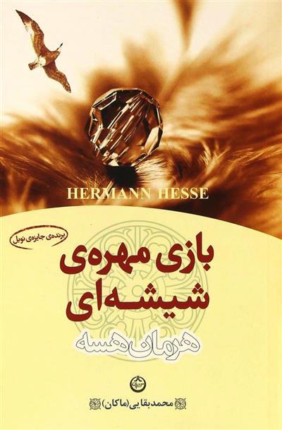 کتاب بازی مهره شیشه ای;