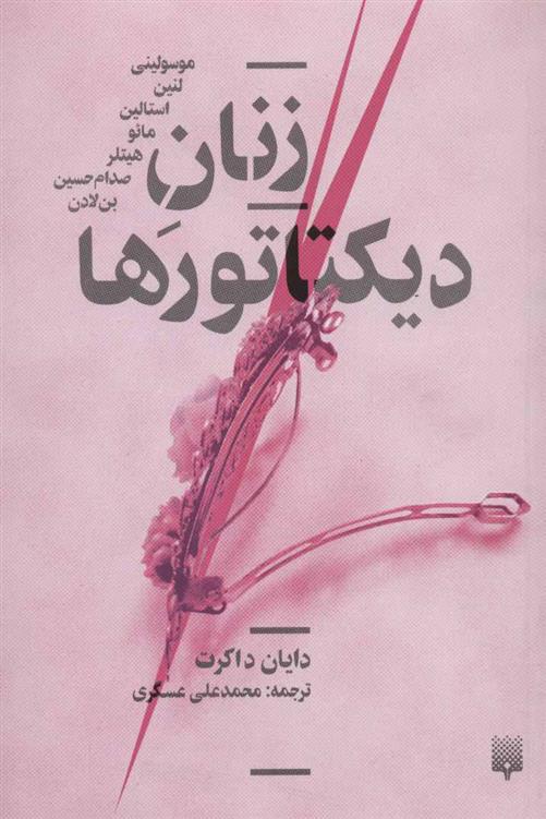 کتاب زنان دیکتاتورها