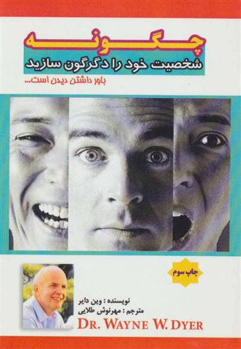 کتاب چگونه شخصیت خود را دگرگون سازید;