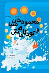 کتاب محمودخان صبا و کودکانه هایش