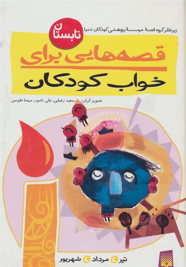 کتاب قصه هایی برای خواب کودکان - تابستان