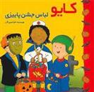 کتاب کایو : لباس جشن پاییزی
