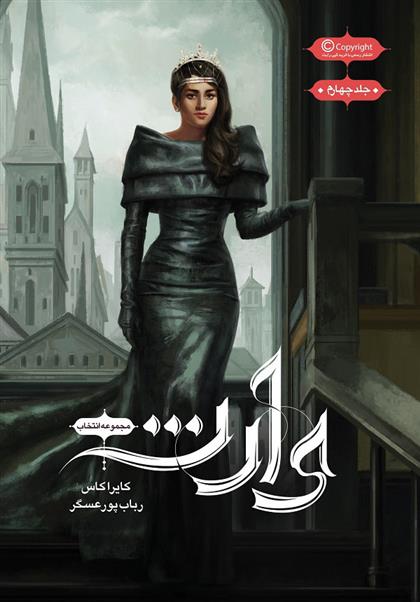 کتاب مجموعه ی انتخاب - وارث