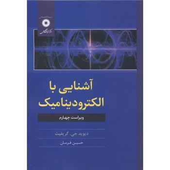 کتاب آشنایی با الکترودینامیک