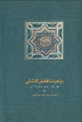کتاب رباعیات افضل کاشانی