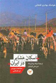 کتاب اسکان عشایر در ایران