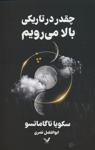 کتاب چقدر در تاریکی بالا می رویم