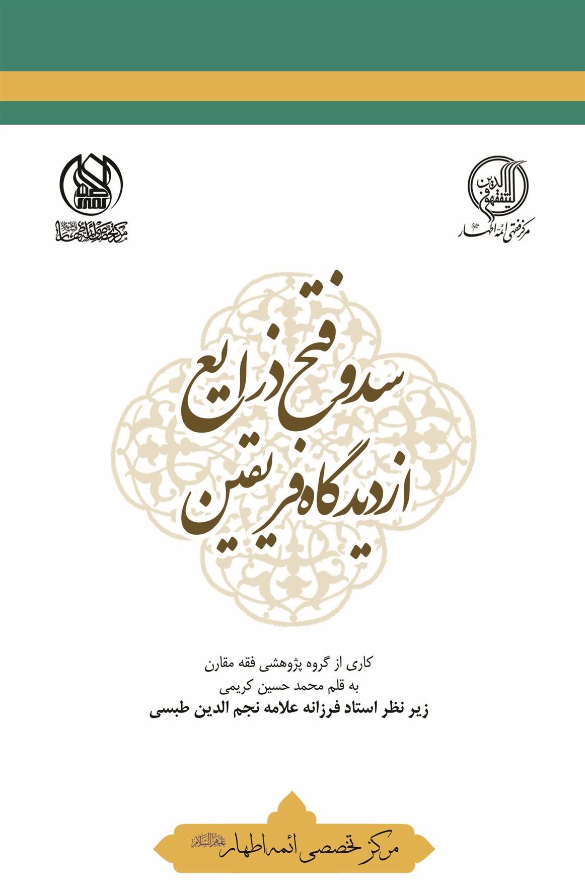 کتاب سد و فتح ذرایع از دیدگاه فریقین