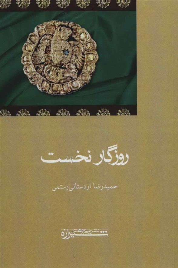 کتاب روزگار نخست