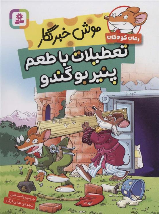 کتاب تعطیلات با طعم پنیر بو گندو
