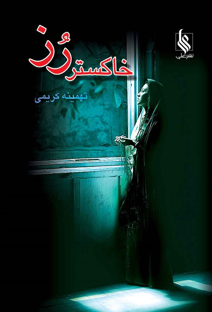 کتاب خاکستر رز