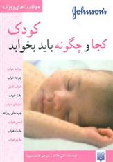 کتاب کودک کجا و چگونه باید بخوابد