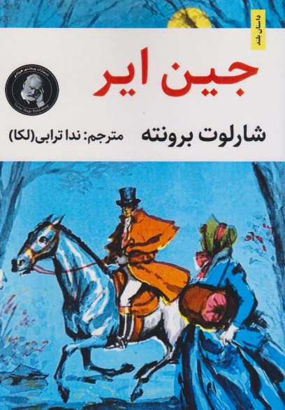 کتاب جین ایر (متن کوتاه شده)