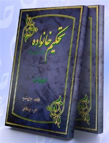 کتاب تحکیم خانواده از نگاه قرآن و حدیث