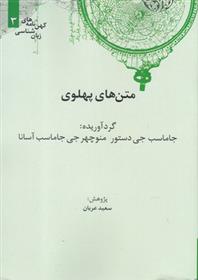 کتاب متن های پهلوی;